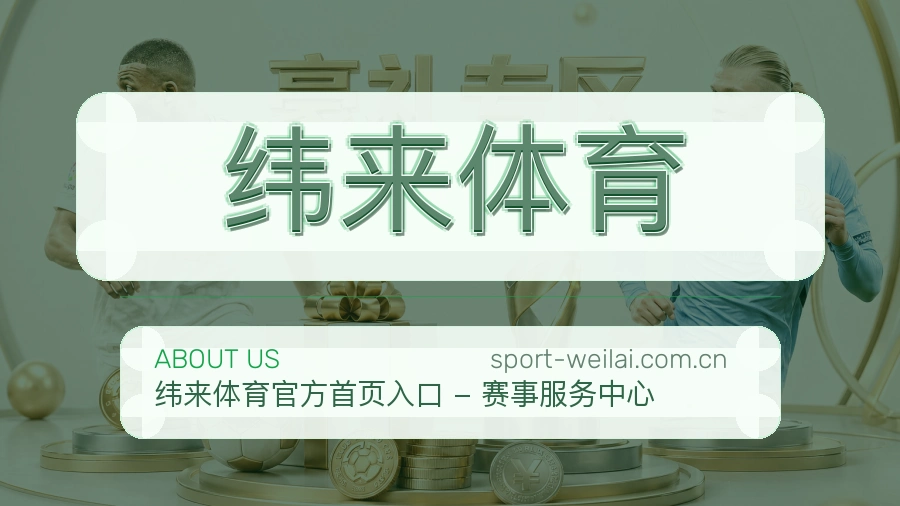 纬来体育多端访问服务介绍
